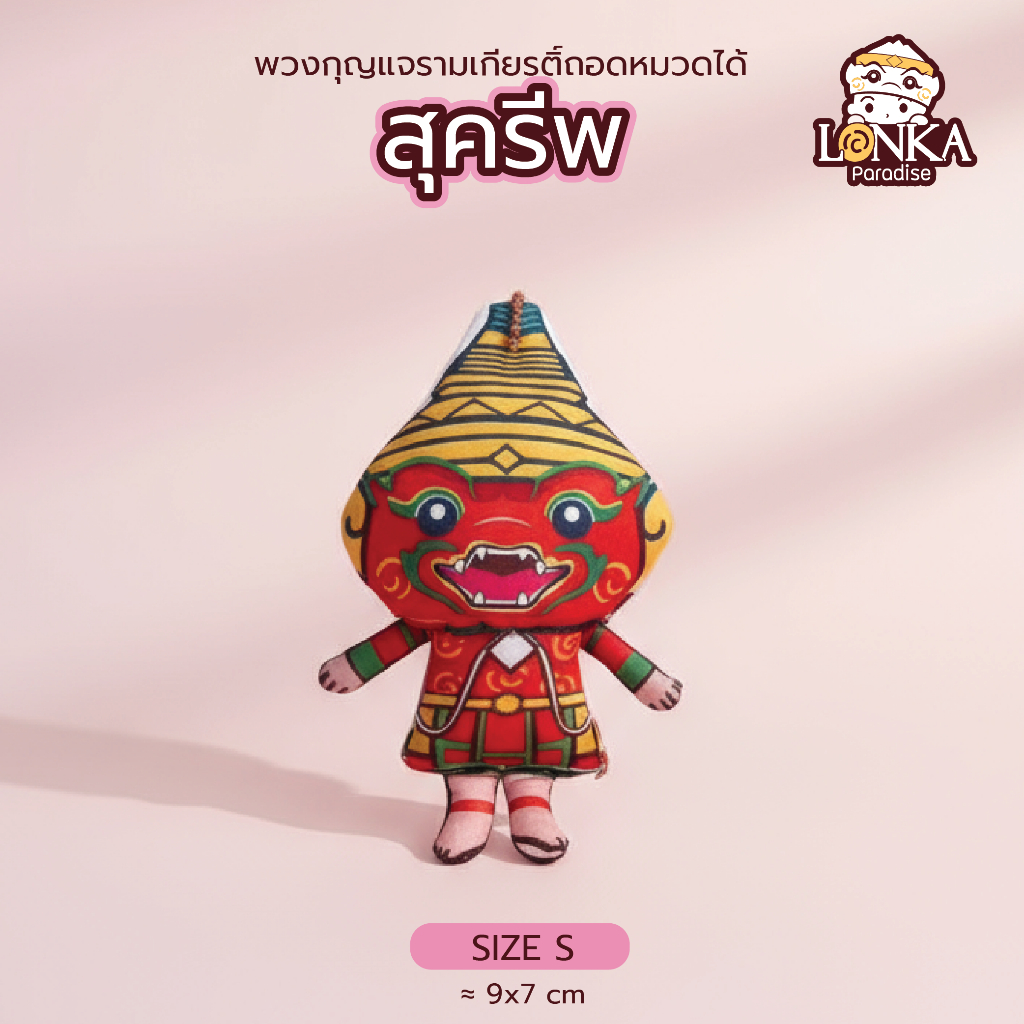 พวงกุญแจรามเกียรติ์ ตัวลิง SIZE S ถอดหัวโขนได้