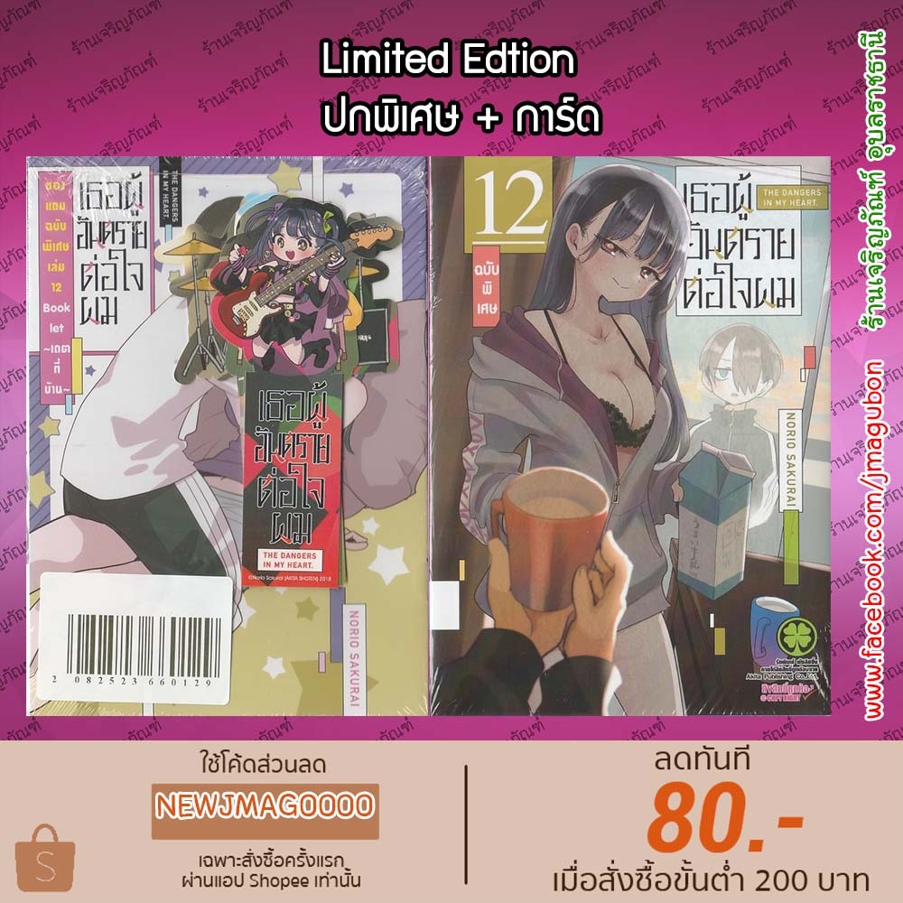LP หนังสือการ์ตูน เธอผู้อันตรายต่อใจผม Boku no Kokoro No Yabai Yatsu เล่ม 1-12