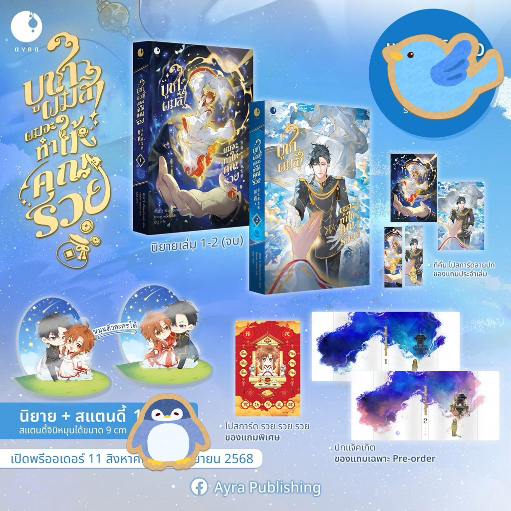 นิยายวาย บูชาผมสิ! ผมจะทำให้คุณรวย เล่ม 1-2 (2 เล่มจบ) / สแตนดี้หมุนได้