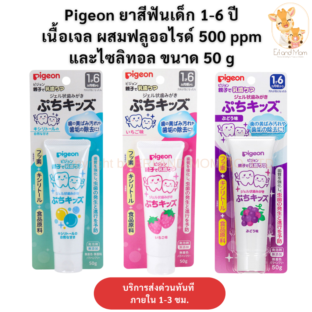 Pigeon พีเจ้น ยาสีฟันเด็ก​ 1-6 ปี เนื้อเจล ฟองน้อย มีส่วนผสมของฟลูออไรด์  และไซล