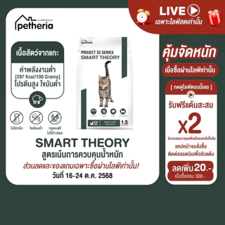 SMART THEORY อาหารแมวสูตรเน้นการควบคุมนํ้าหนัก PROJECT 32 SERIES จากเพ็ทเทอเรีย [ SMT ]