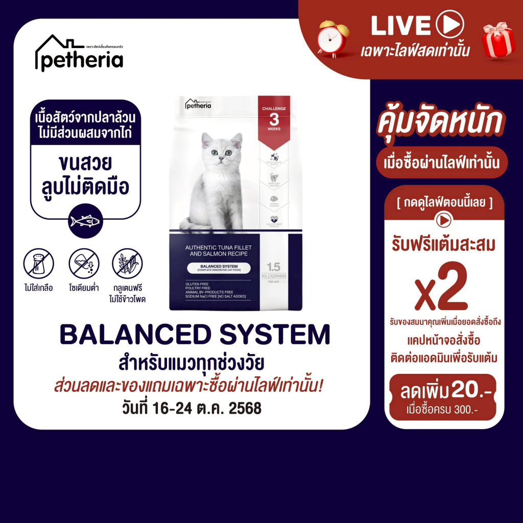 petheria Innovation Cat Food [BALANCED SYSTEM] [No Corn & Gluten Free] [แมวทุกช่
