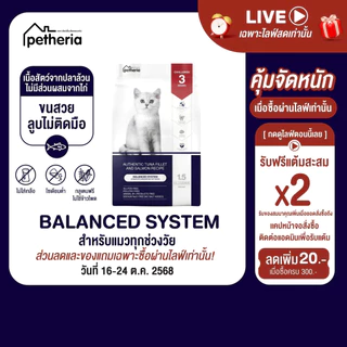 petheria Innovation Cat Food [BALANCED SYSTEM] [No Corn & Gluten Free] [แมวทุกช่วงวัย] 1.5 KG [ BS ]
