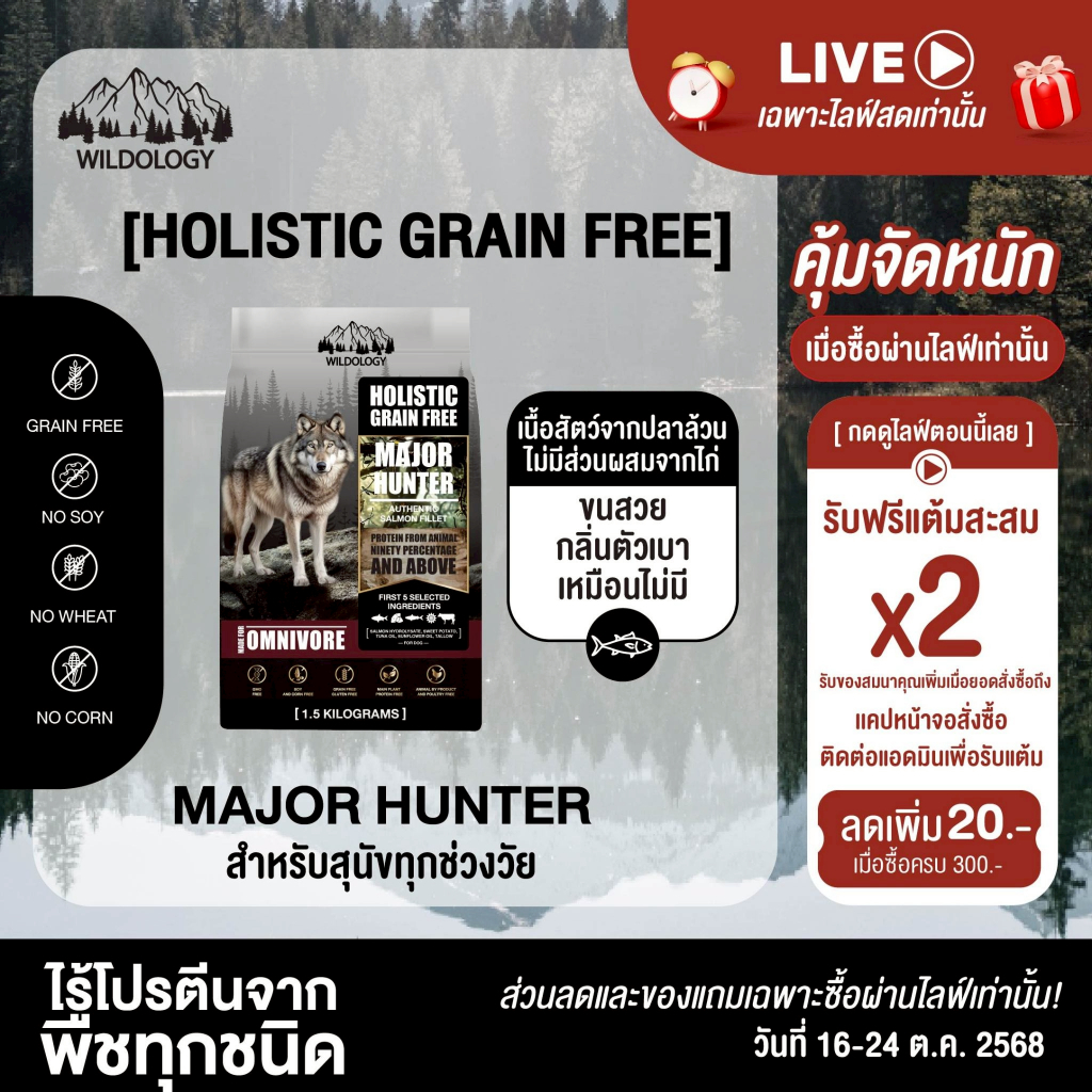 อาหารสุนัขแบบเม็ดเกรดโฮลิสติกเกรนฟรี สำหรับสุนัขทุกช่วงวัย WILDOLOGY MAJOR HUNTER [ DMH ]