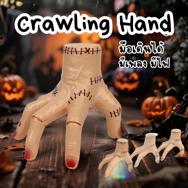 (ร้านไทย) Crawling Hand มือเดินได้ มีเพลง ของเล่น ฮาโลวีน