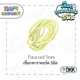 HasuEquipment 1 เมตร เชือกพาราคอร์ด 5มิล Parcord 5mm สำหรับทำพวงกุญแจ Hasu Equipment