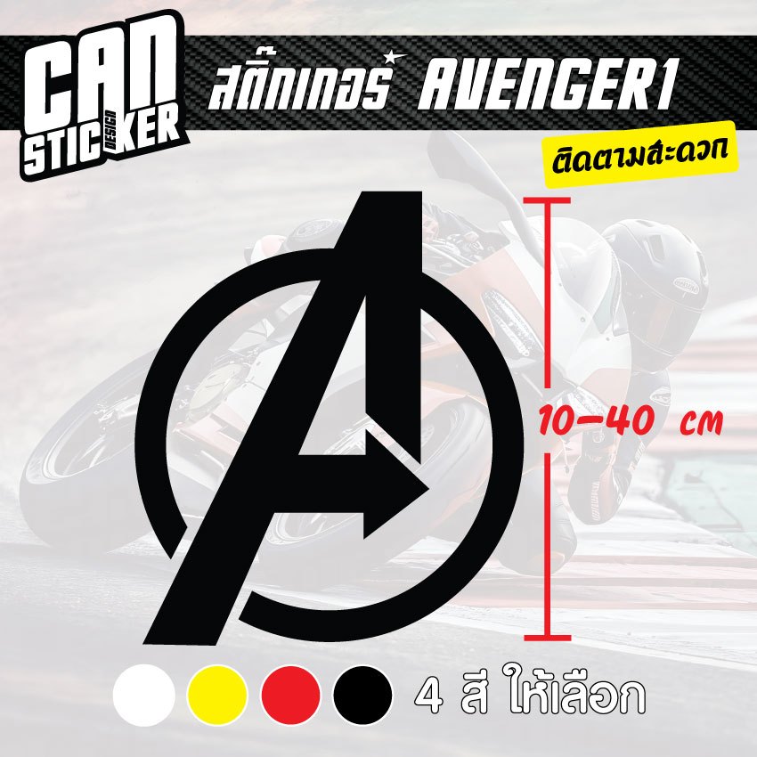 สติ๊กเกอร์ติดรถ Avenger1 สติ๊กเกอร์เกรด wrap ลอกได้ไม่ทิ้งคราบกาวและ สติ๊กเกอร์สะท้อนแสง
