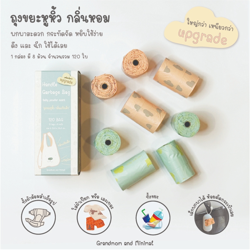 Upgrade ถุงขยะพกพาสะดวก กลิ่นหอม Grandmom
