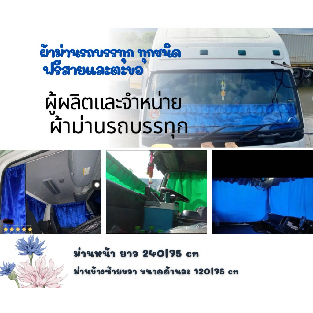 (3ผืน หน้า+ข้างซ้ายขวา) พร้อมอุปกรณ์ติดตั้ง ม่านรถบรรทุก ผ้าม่านติดในรถ ม่านหน้ากระจกรถ ผ้าม่านข้างประตูรถ