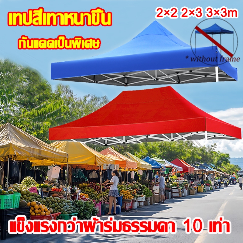 【รับประกัน10ปี】ผ้าเต้น ผ้าใบเต็นท์ 2X2 3X3 เมตร ผ้าใบหนา 1300D หนา เต้นท์ขายของ ผ้าหลังคาเต็นท์ ผ้าเต็นท์ เต็นท์พับ เต้น