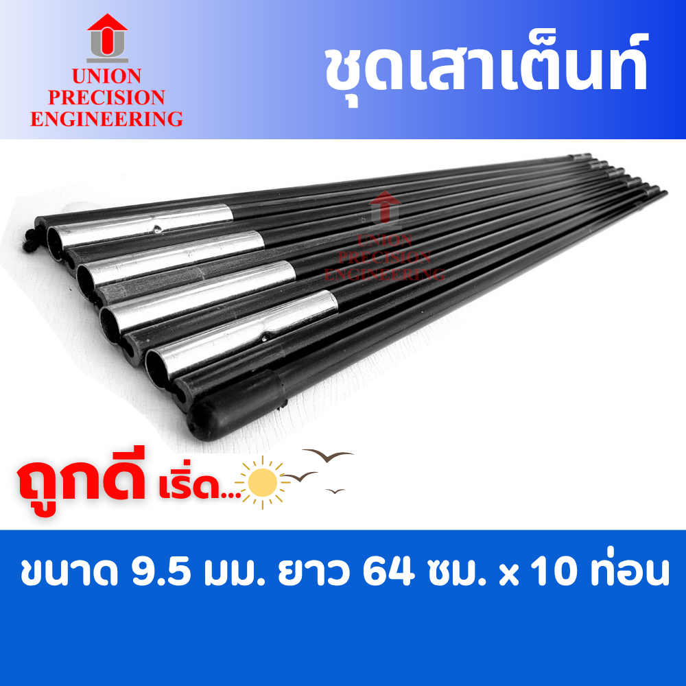 Union ชุดเสาเต็นท์ไฟเบอร์กลาส ขนาด 9.5 mm. ยาว 64 cm x 10 ชิ้น