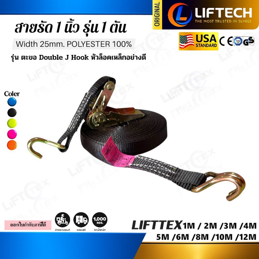 สายรัดก๊อกแก๊ก 1นิ้ว1ตัน Lifttex (แท้)หัวล็อคเหล็ก ตะขอJ สี(น้ำเงิน, ชมพู,เขียวสะท้อนแสง,ดำ,ส้ม)
