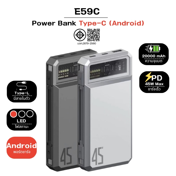E59C PowerBank ความจุ20000mAh พร้อมสายชาร์จแม่เหล็กType-C (Android) SuperFastCharging 2.0 (45W)