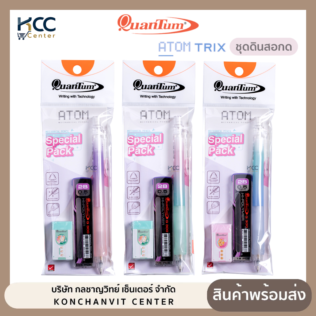 ชุดดินสอกด+ไส้ดินสอ+ยางลบ ดินสอ Quantum ควอนตัม ATOM TRIX อะตอม ทริกซ์ หัว 0.5 mm คละสี (จำนวน1ชุด)