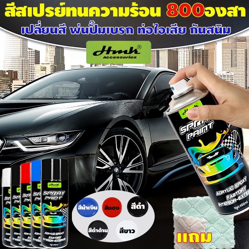 HMKสีสเปรย์พ่นรถยนต์ ซ่อมรอยขีดข่วนสีรถรวดเร็ว ทนต่อการกัดกร่อนและรอยขีดข่วน มีให้เลือกหลายสี