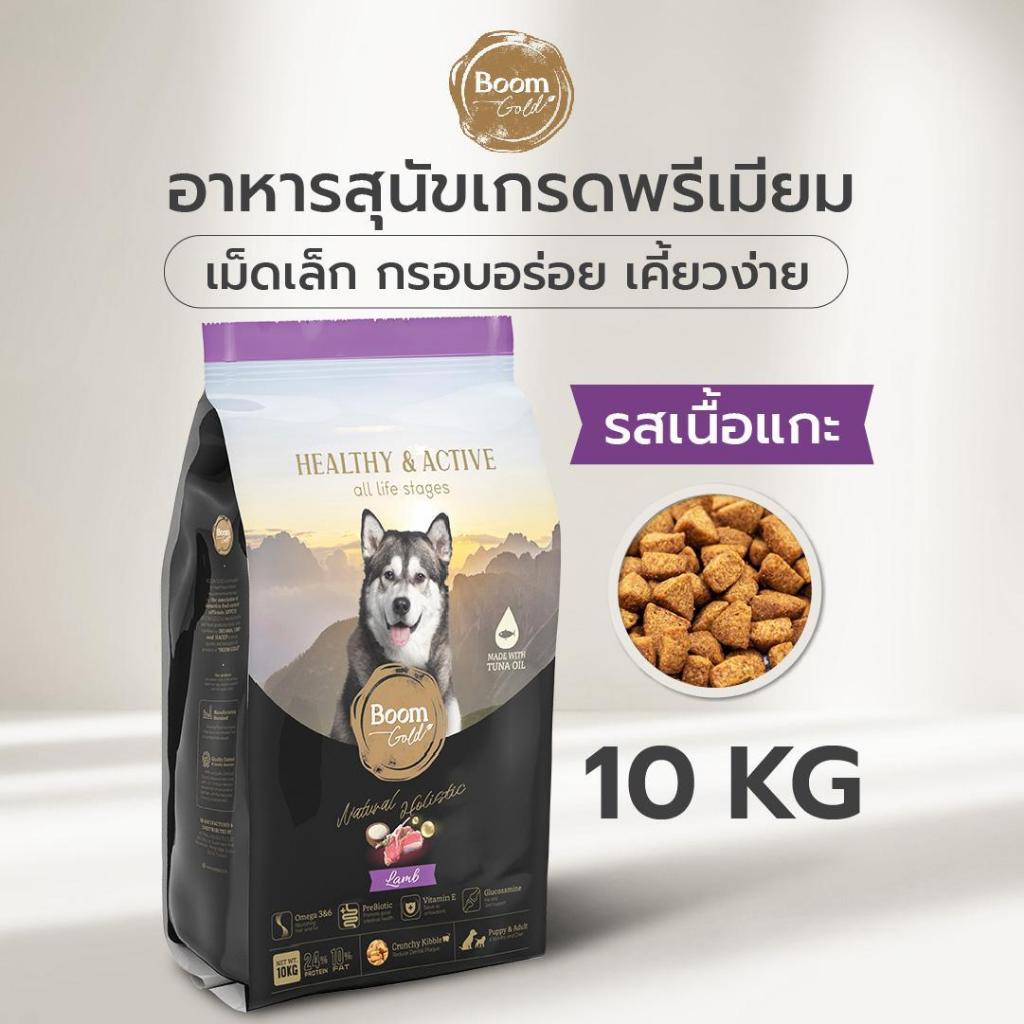 Boom Gold อาหารสุนัข รสเนื้อแกะ 10 KG เกรดพรีเมียม โปรตีนจากเนื้อสัตว์แท้ ช่วยบำรุงผิวหนังและขน ลดอาการแพ้