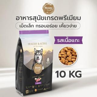 Boom Gold อาหารสุนัข รสเนื้อแกะ 10 KG เกรดพรีเมียม โปรตีนจาก…