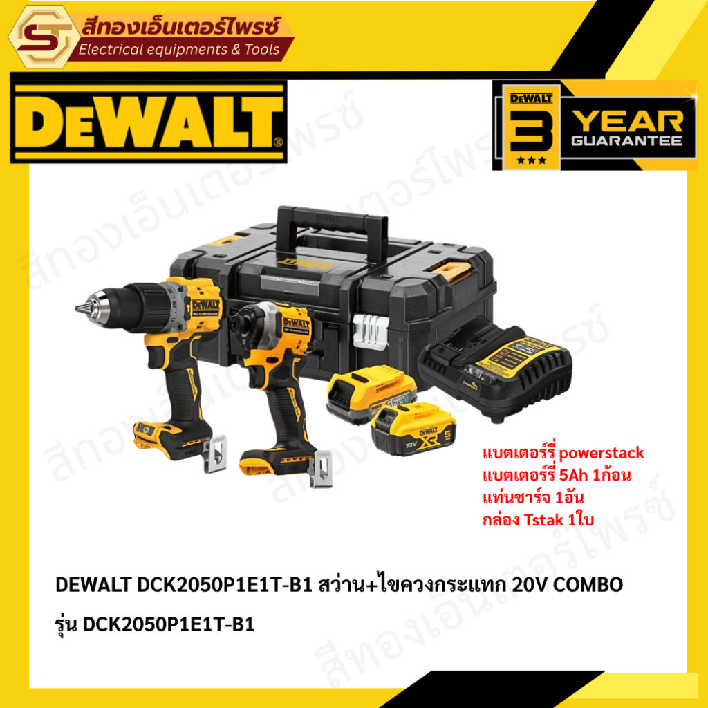 DEWALT DCK2050P1E1T-B1 สว่าน+ไขควงกระแทก 20V COMBO