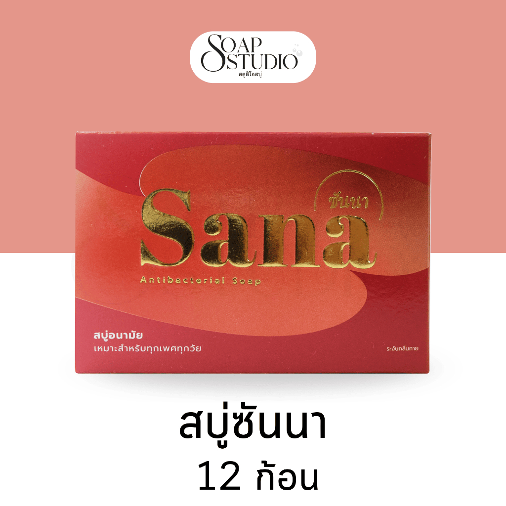 สบู่ซันนา (SANA) สบู่ฆ่าเชื้อแบคทีเรียและระงับกลิ่นกาย (แพ็ค 12 ชิ้น)