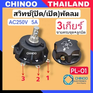 PL-01-PL-03 สวิทซ์พัดลม ตั้งพื้น อุตสาหกรรม (3,4,5 เกียร์ ) 250V 5A สวิทซ์ปิดเปิดพัดลม CHINOO