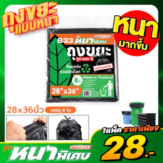 (1 แพ็ค) CITYBOX ถุงขยะ รุ่นหนาพิเศษ 7 ขนาด ทนทาน ไม่ขาดง่าย เกรด A ผลิตในไทย