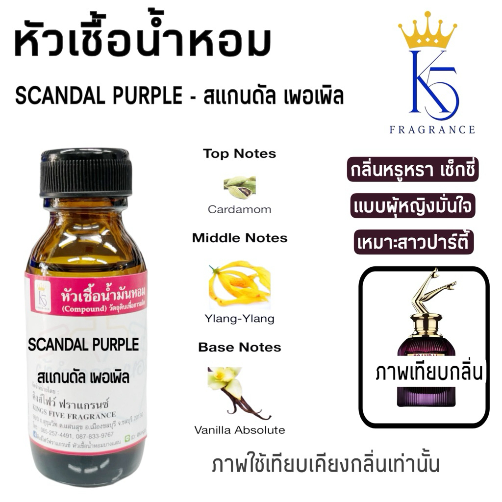 หัวเชื้อน้ำหอมสแกนดัลเพอเพิล SCANDAL PURPLE ยกขาม่วง