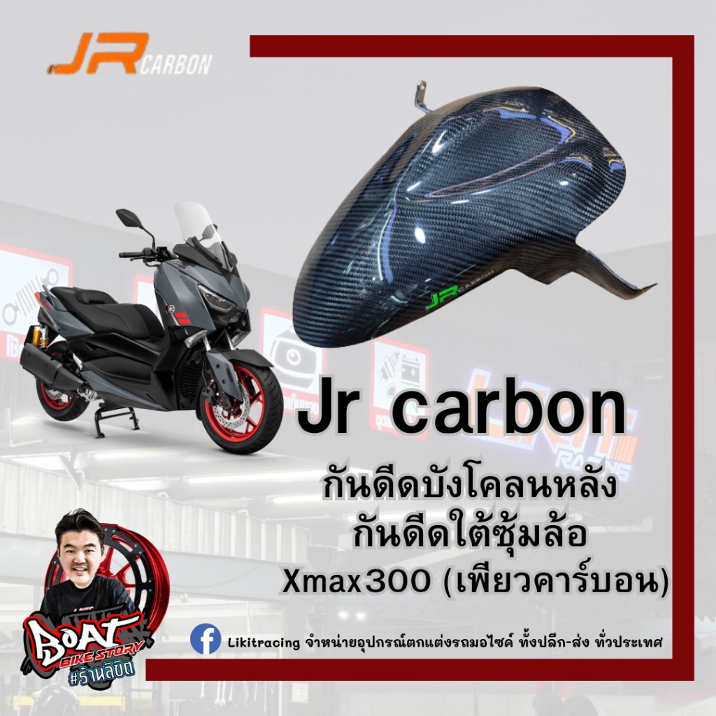 Jr carbon กันดีดบังโคลนหลัง กันดีดใต้ซุ้มล้อ Xmax300 (เพียวคาร์บอน)