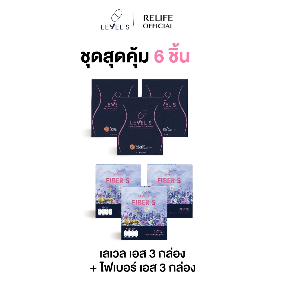 โปรคู่สุดคุ้ม [LEVEL S   3 กล่อง +  FIBER S  3 กล่อง] กระชับสัดส่วน บล็อกไขมัน หุ่นสวยได้