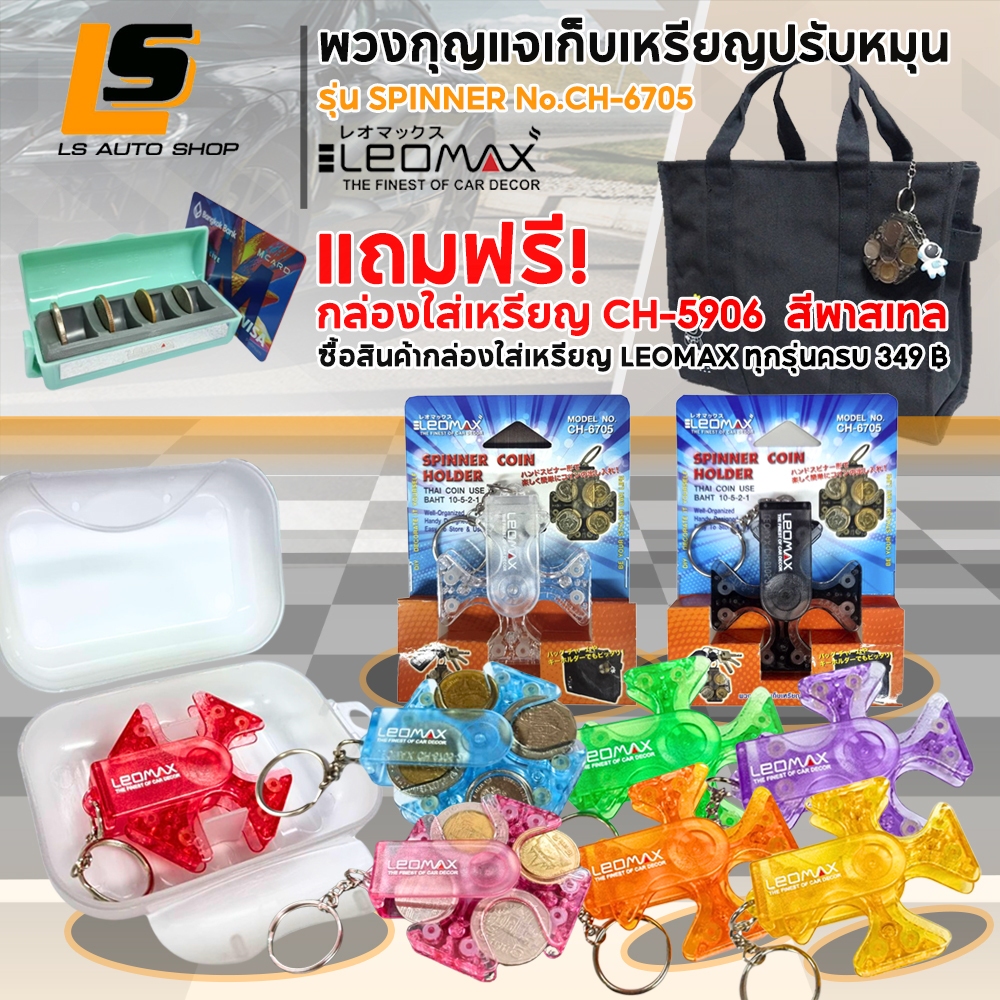 LEOMAX พวงกุญแจเก็บเหรียญหมุนได้ รุ่น SPINNER  สีประจำวัน 7 สี พร้อมเคส (Online Only)/ใส ดำ ไม่มีเคส