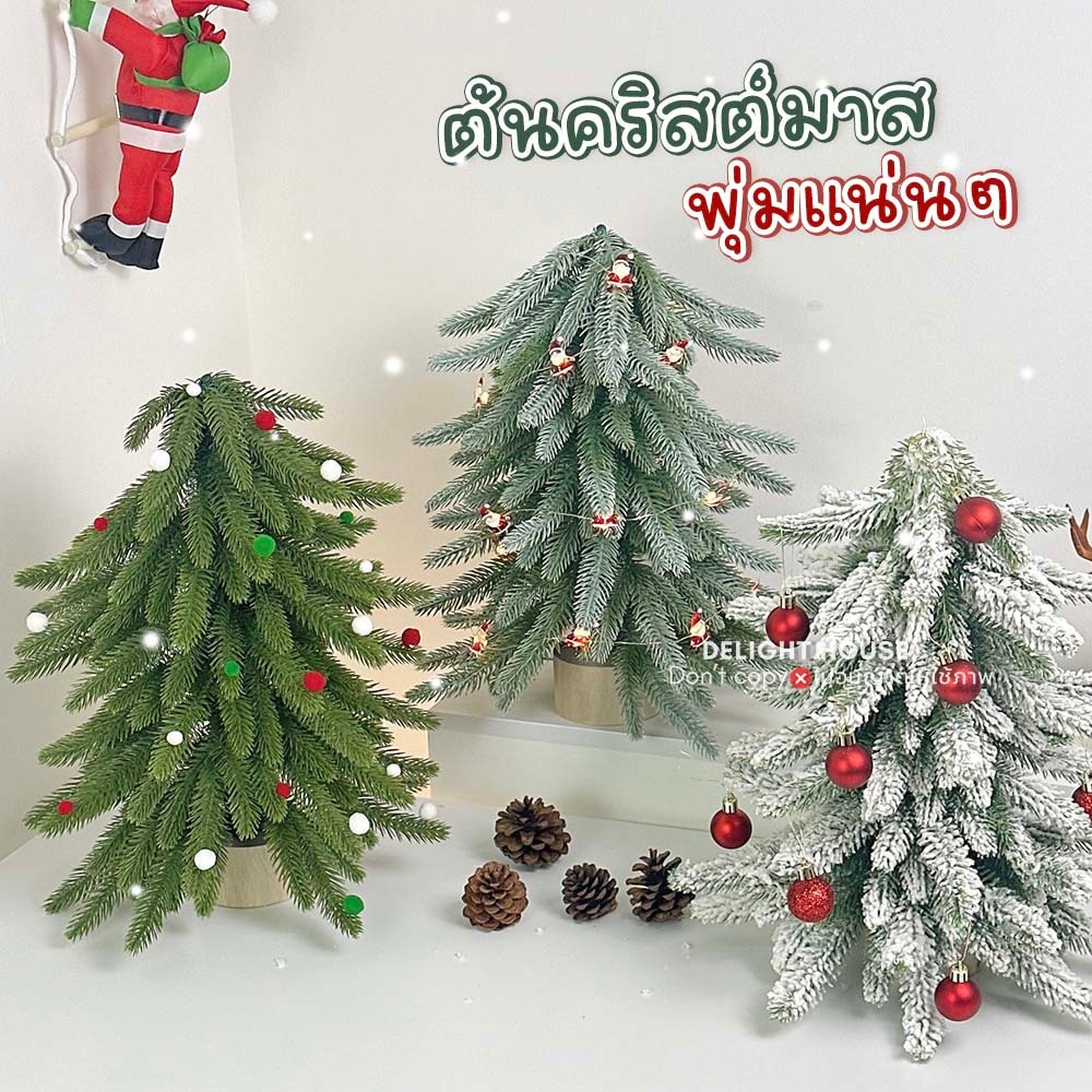 ส่งด่วน🎅 ต้นคริสต์มาส ตั้งโต๊ะ 40cm ใบแน่น ไม่ต้องประกอบ Christmas Tree Pine ต้นคริสต์มาสปลอม ต้นสน มินิมอล