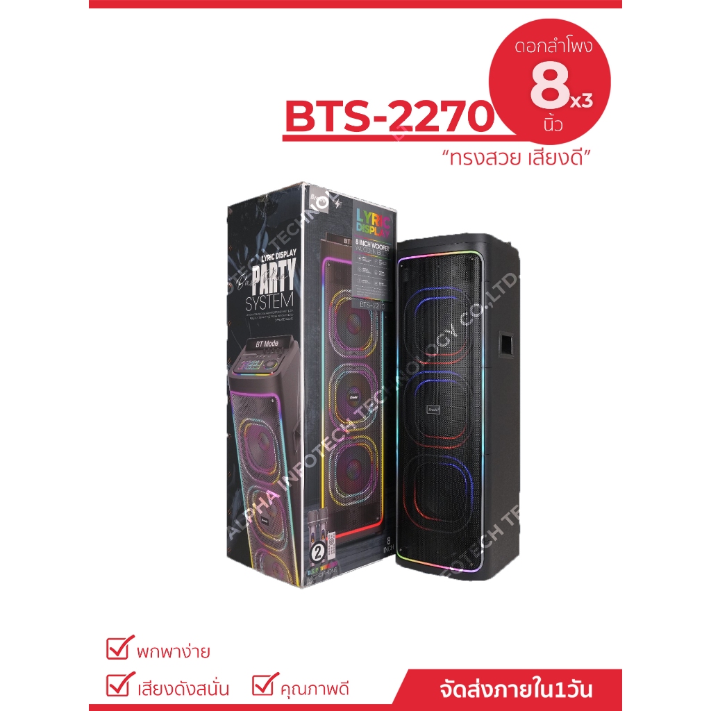 ลำโพงบลูทูธรุ่น BTS-2270 ขนาดลำโพง8นิ้ว*3 รองรับโหมด Bluetooth/USB/AUX In/Guitar Input/Wireless Mic ฟรีไมค์ลอย2ตัว