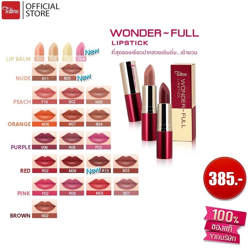 เท็ลมี วันเดอร์-ฟูล ลิปสติก TELLME WONDER-FULL LIPSTICK 9698N