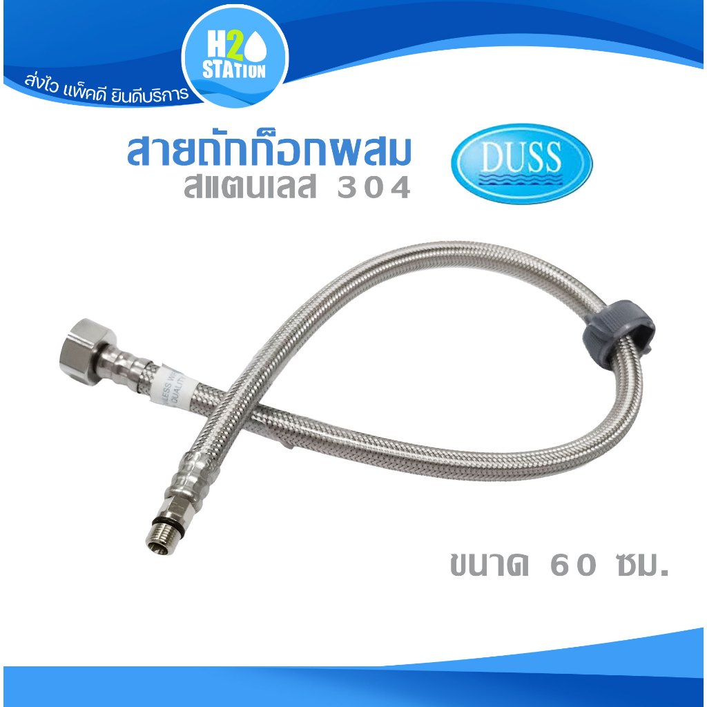 สายถักน้ำดีก๊อกผสม (สแตนเลส304) 1/2 นิ้ว (4หุน) ยาว 60 ซม. (24 นิ้ว) DUSS