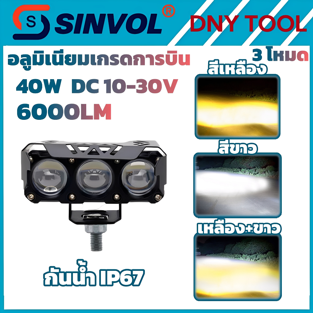 SINVOL ไฟหน้า LED มอเตอร์ไซค์ 40W 6000LM 3โหมด (ขาว+เหลือง) สปอร์ตไลท์ ปรับมุมได้ กันน้ำ IP67 Super Bright ทนทาน