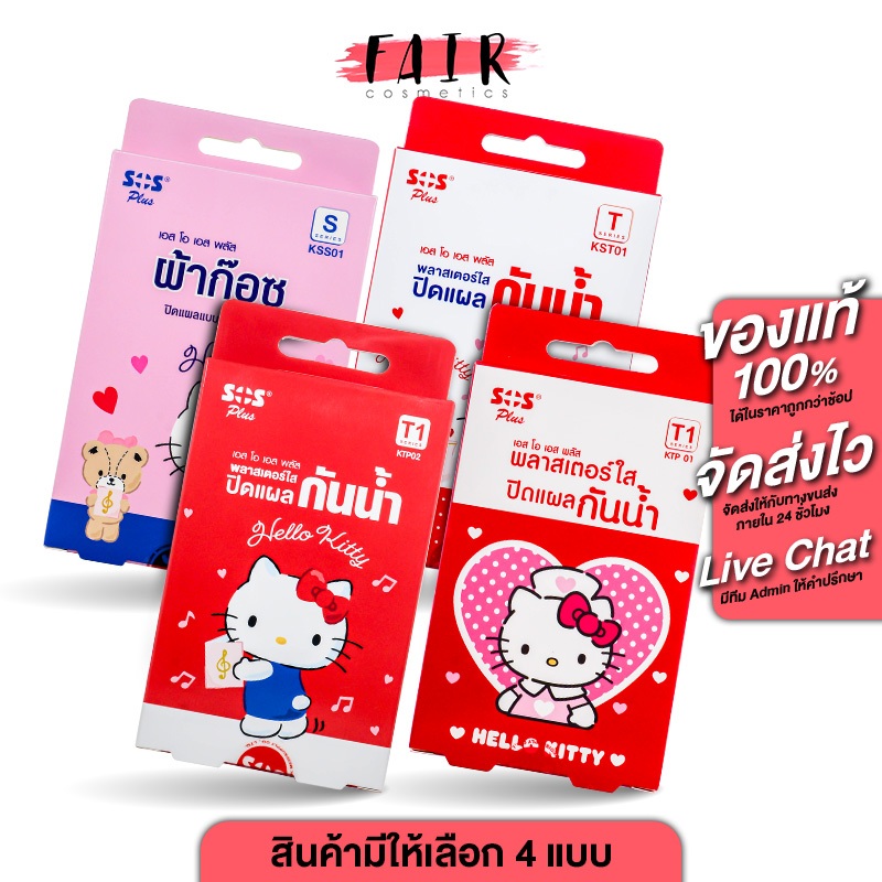 Sos Plus Hello Kitty KPT01/KPT02/KST01/KSS01