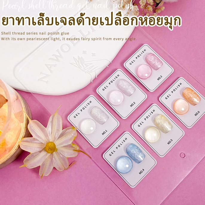 【แผนภูมิสีฟรี】Nawoelite สีทาเล็บเจล ชุดตัดเล็บ สีเจลแฟลช ชุดสีเจลทำเล็บ 6 สี สีแฟลชทนทาน ผสมผสานเพิร์ล ✨