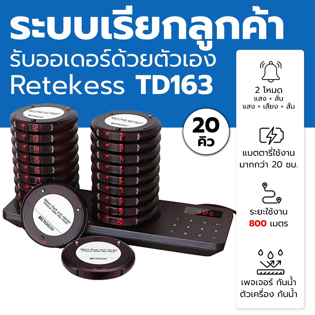 ระบบเพจเจอร์เรียกคิว 5-30 คิว เครื่องเรียกคิวไร้สาย เครื่องเรียกลูกค้ามารับอาหาร