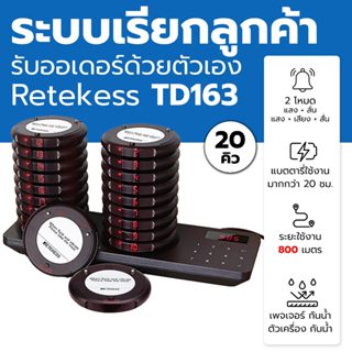 Retekess TD163 ระบบเพจเจอร์เรียกรับออเดอร์  5-30 คิว เครื่อง…