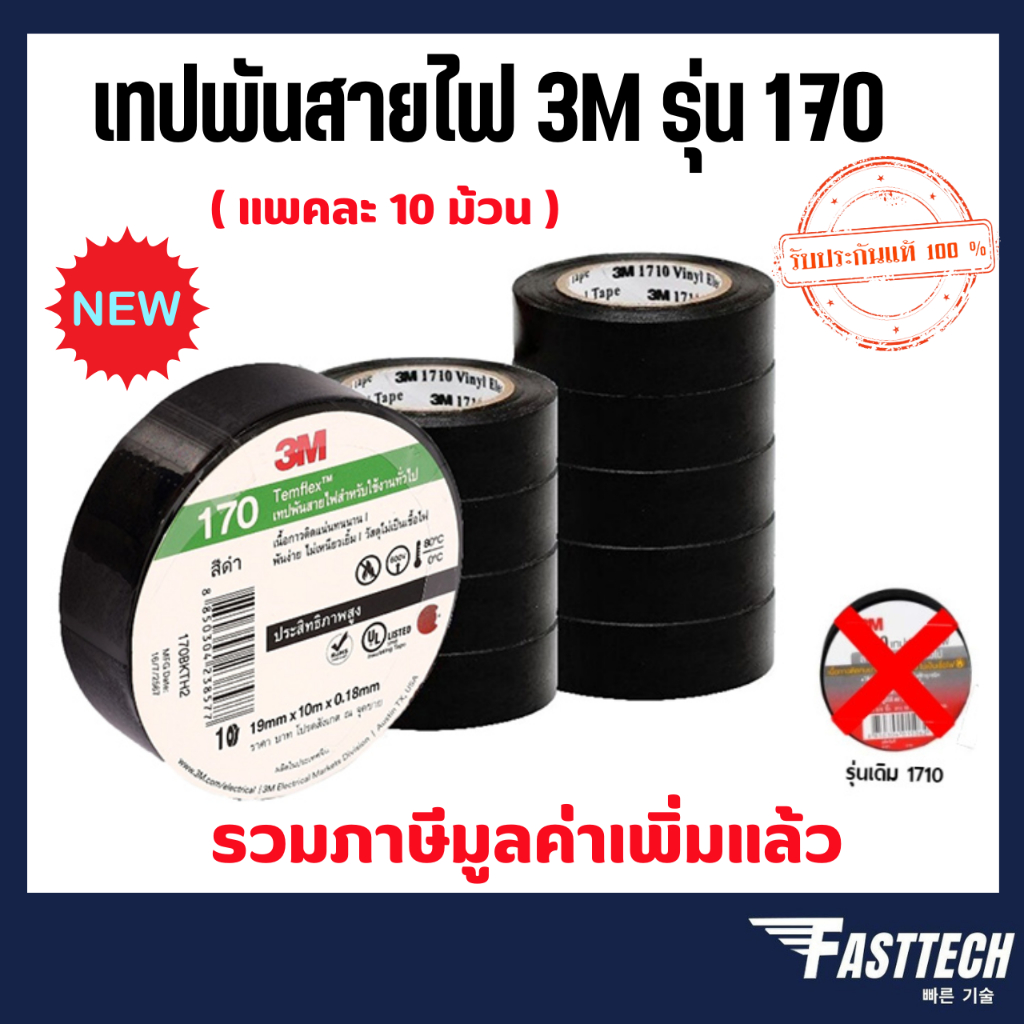 เทปพันสายไฟ 3M รุ่น 170 สินค้าของแท้ 100% (10 ม้วน/แพค)