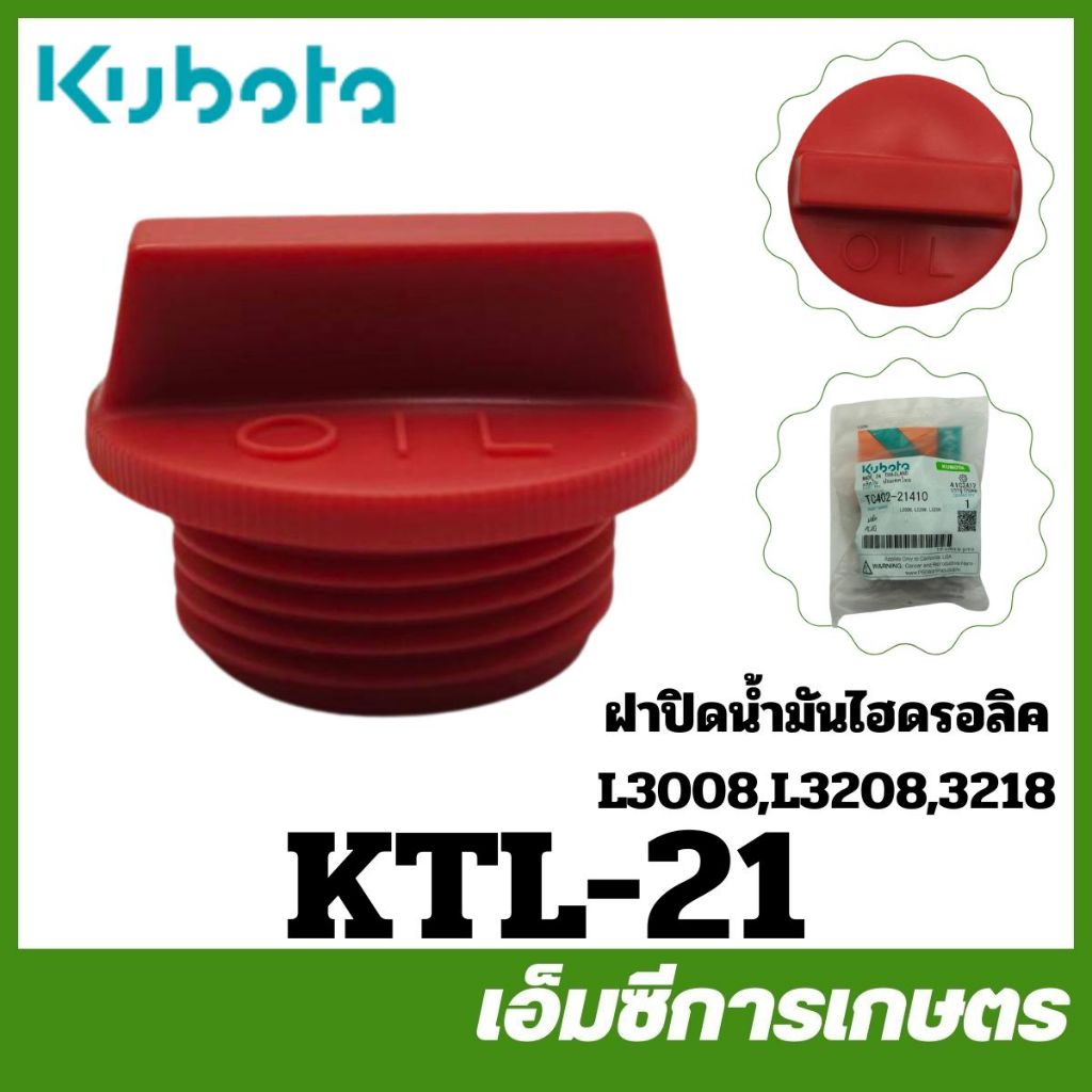 KTL-21 ฝา ฝาปิดน้ำมันไฮดรอลิค ลูกยาง ยางฝา L3008 L3208 L3218 L3608 ของแท้ รถไถ รถแทรกเตอร์ คูโบต้า