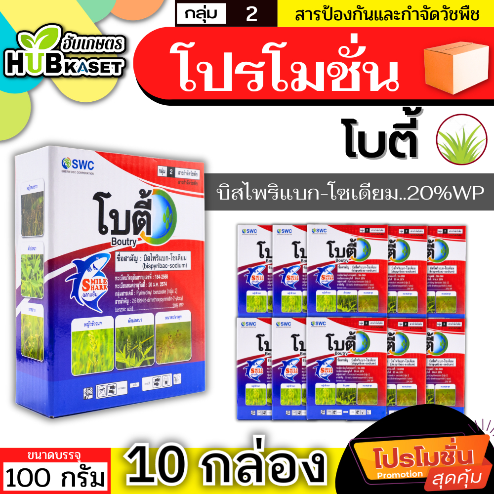 💥💥 โปรโมชั่น 💥💥 โบตี้ 100กรัม*10กล่อง (บิสไพริแบก-โซเดียม) กำจัดวัชพืชในนาข้าว เก่งหญ้าข้าวนก ผักปอดนา หนวดปลาดุก