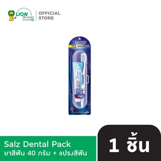 SALZ ซอลส์ เดนทัลแพ็ค Dental Pack (ยาสีฟัน 40 กรัม + แปรงสีฟัน)