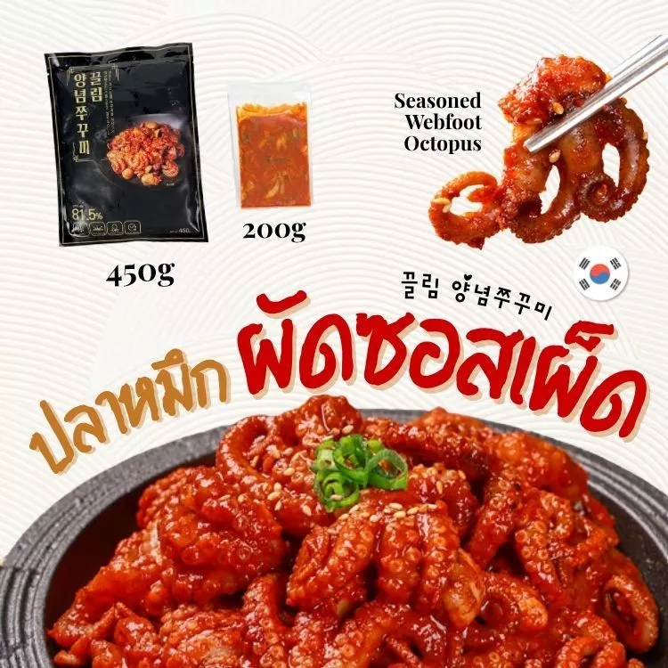 จุ๊กกุมี 🐙 200กรัม / 450กรัม ปลาหมึกผัดซอสเผ็ดเกาหลี หมึกผัดเผ็ด 쭈꾸미볶음