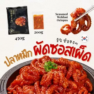 จุ๊กกุมี 🐙 200กรัม / 450กรัม ปลาหมึกผัดซอสเผ็ดเกาหลี หมึกผัดเผ็ด 쭈꾸미볶음