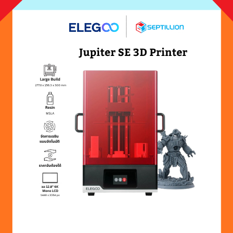 Septillion 3D Printer ┃ELEGOO Jupiter SE เครื่องพิมพ์ 3 มิติแบบเรซิ่น MSLA ขนาด  277.8x156.3x300 มม.