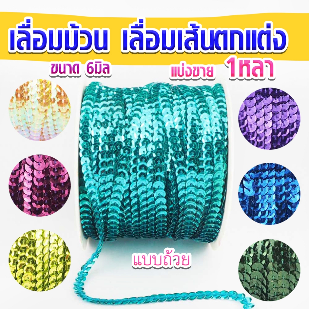 เลื่อมม้วน เลื่อมจาน ขนาด 6 มิล ความยาว 1 หลา เลื่อมเส้น เส้นเลื่อมตกแต่ง เลื่อมตกแต่ง