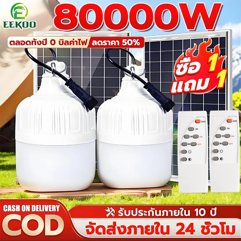 EEKOO🔥ซื้อ1 แถม1🔥ไฟโซล่าเซลล์ โซล่าเซลล์ 80000W หลอดไฟโซล่าเซลล์ ไฟฉุกเฉิน ไลท์แสงสีขาวกันน้ำ กันฝุ่นละออง ชาร์จไฟอัตโนม