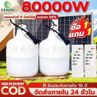 EEKOO🔥ซื้อ1 แถม1🔥ไฟโซล่าเซลล์ โซล่าเซลล์ 80000W หลอดไฟโซล่าเซลล์ ไฟฉุกเฉิน ไลท์แสงสีขาวกันน้ำ กันฝุ่นละออง ชาร์จไฟอัตโนม