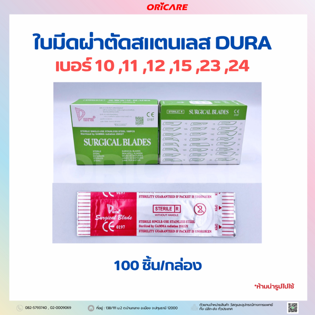 ใบมีดผ่าตัดสแตนเลส DURA เบอร์ 10 11 12 15 23 24 พร้อมส่ง – โปรปัง