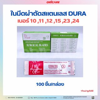 ใบมีดผ่าตัดสแตนเลส DURA เบอร์ 10 11 12 15 23 24 พร้อมส่ง